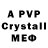 Альфа ПВП Crystall yura uyra